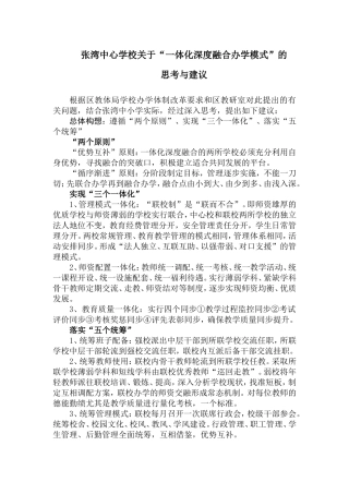 关于一体化深度融合办学问题的思考与建议