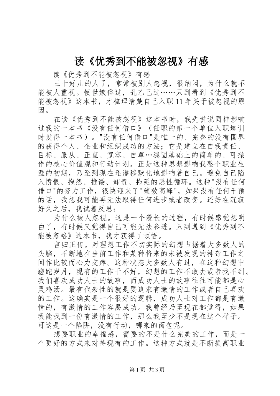读《优秀到不能被忽视》有感_第1页
