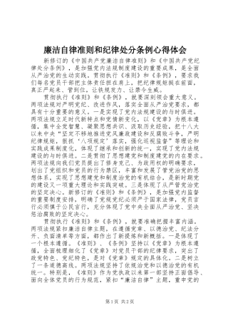 廉洁自律准则和纪律处分条例心得体会
