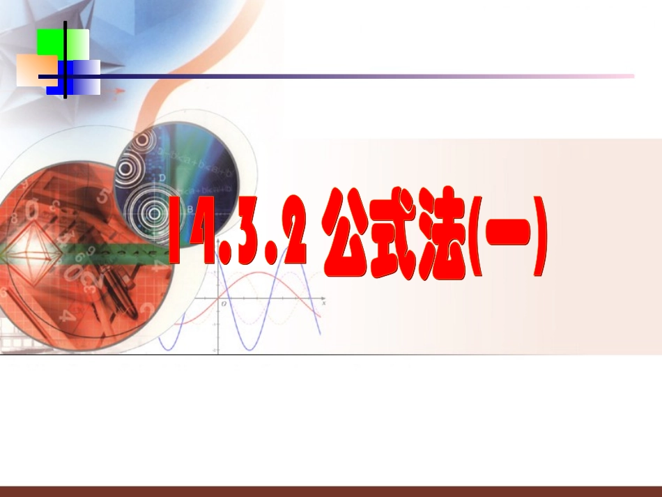 因式分解平方差公式(朱轶华)_第1页