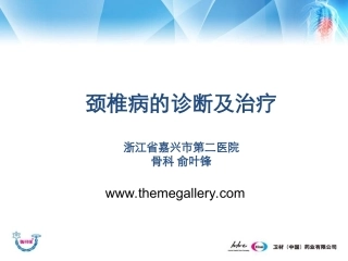 颈椎病的诊断及治疗