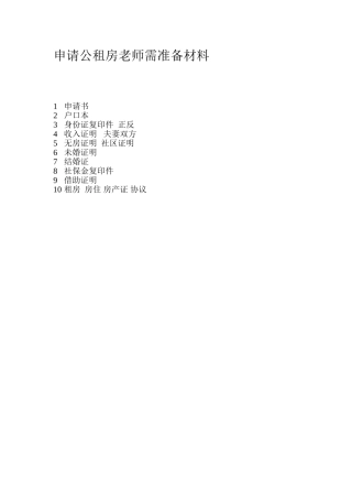 申请公租房老师需准备材料