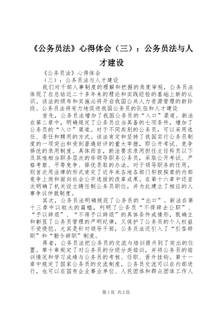 《公务员法》心得体会（三）：公务员法与人才建设