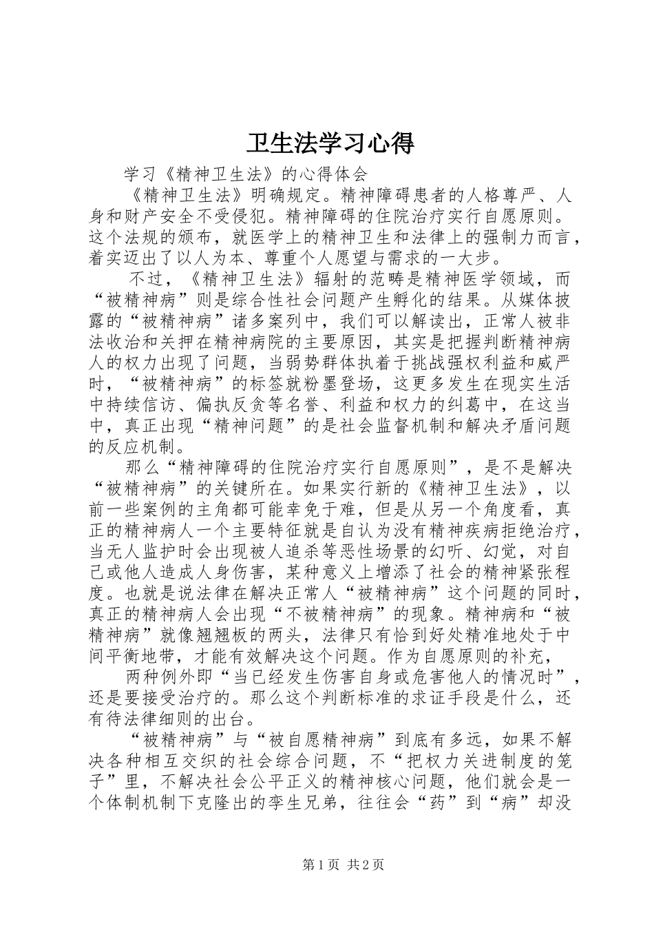 卫生法学习心得_1_第1页