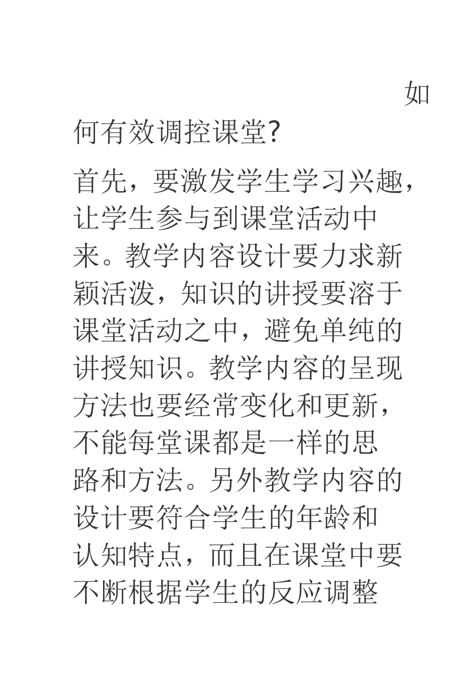 如何有效调控课堂_第1页
