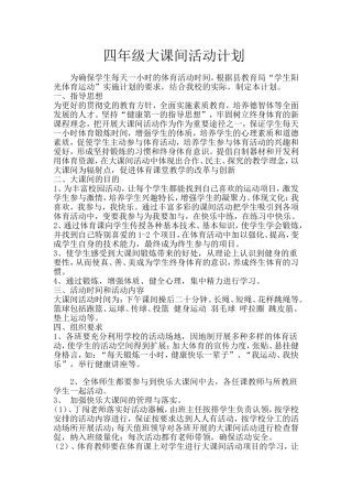 四年级大课间活动计划