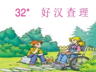 好汉查理 (2)