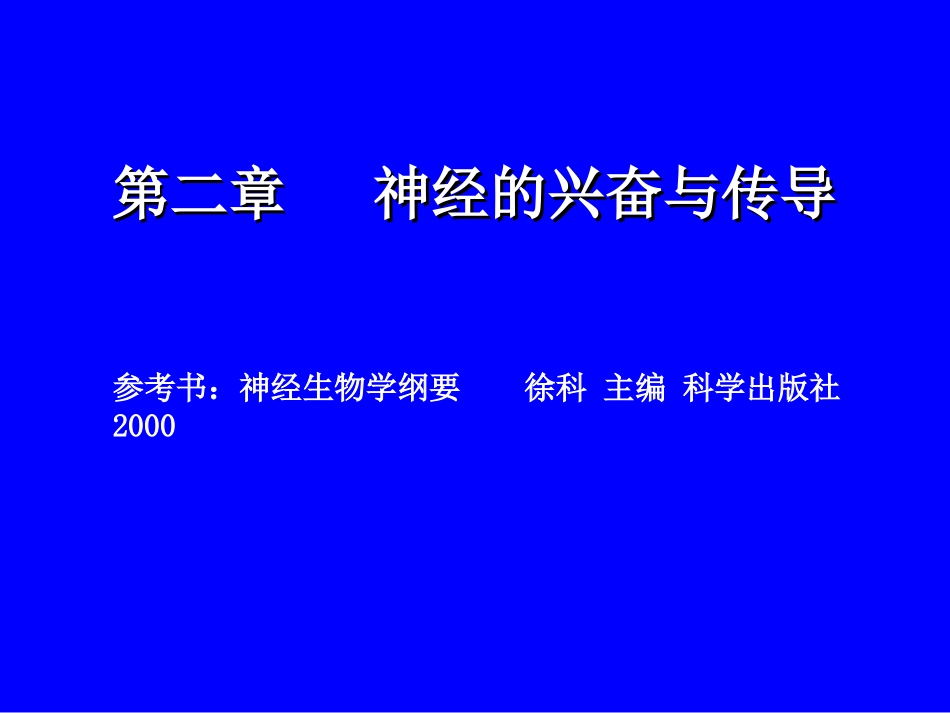 第二章 神经的兴奋与传导_第1页