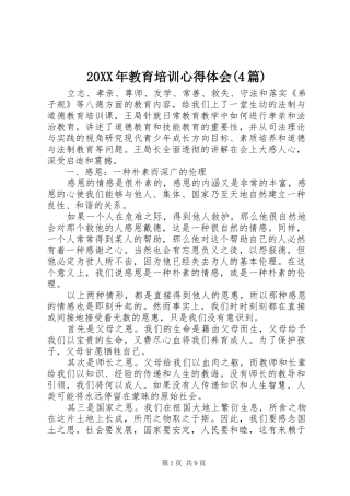 20XX年教育培训心得体会(4篇)