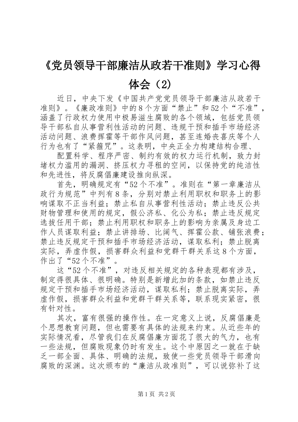 《党员领导干部廉洁从政若干准则》学习心得体会（2) (2)_第1页