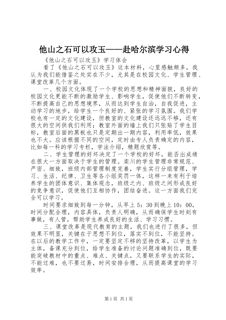 他山之石可以攻玉——赴哈尔滨学习心得_第1页