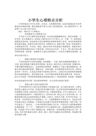 小学生心理特点分析