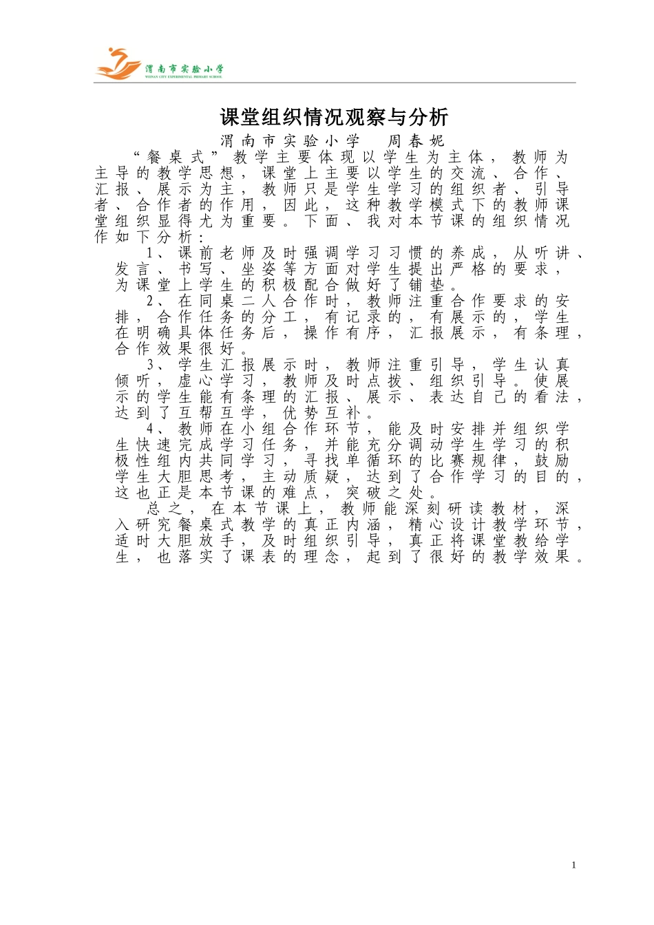 课堂组织情况观察与分析---周春妮_第1页
