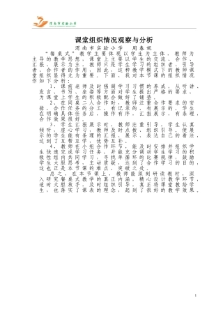 课堂组织情况观察与分析---周春妮