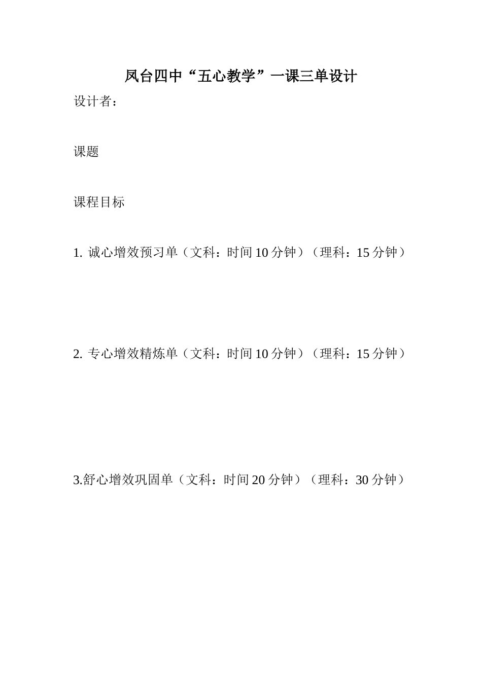凤台四中“五心教学”一课三单设计_第1页