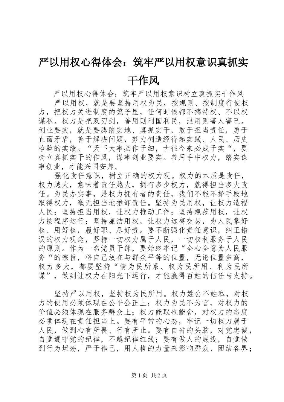 严以用权心得体会：筑牢严以用权意识真抓实干作风_第1页