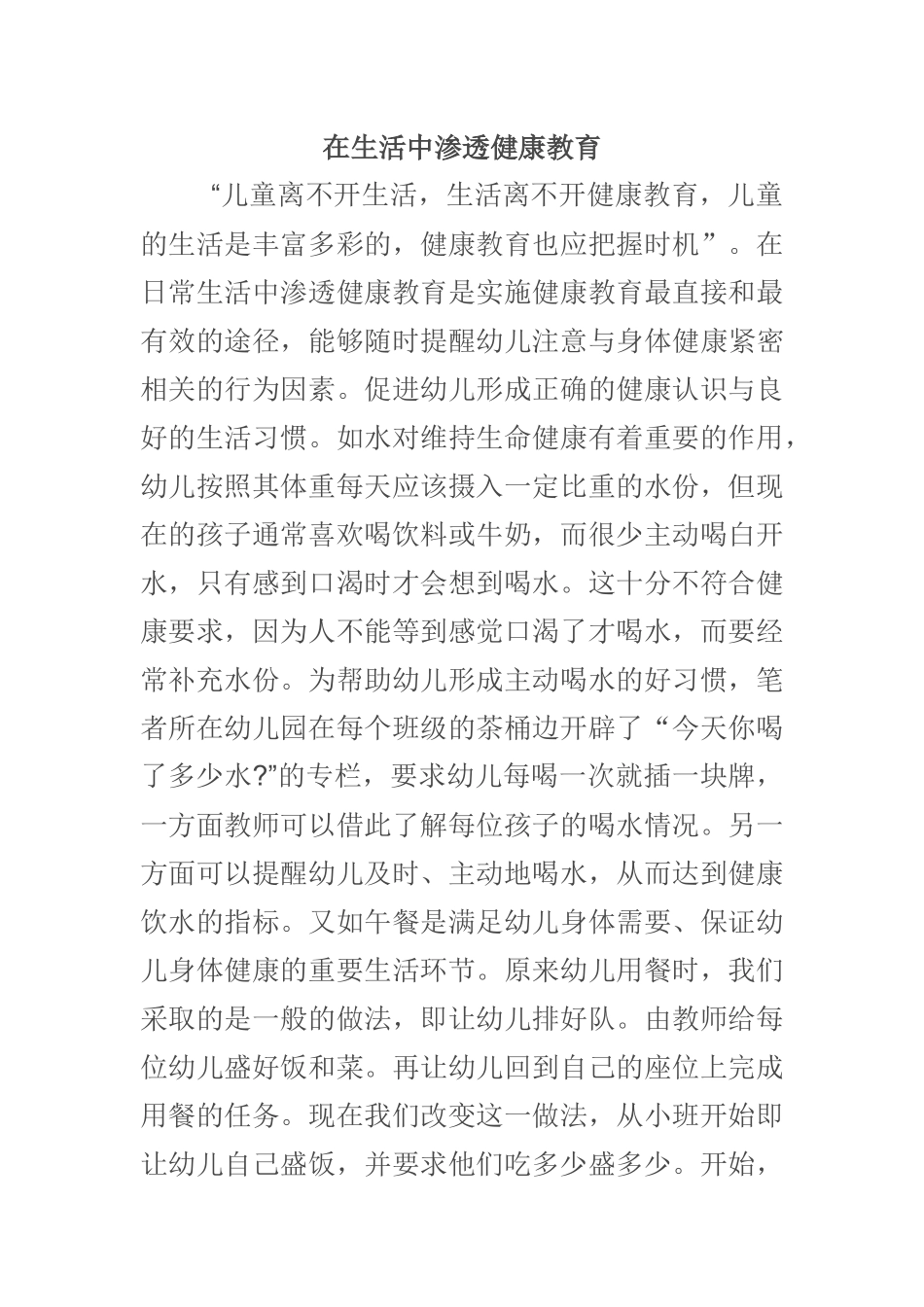 在生活中渗透健康教育_第1页