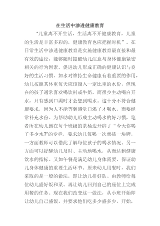 在生活中渗透健康教育