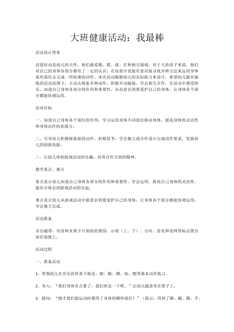 大班健康活动：我最棒_第1页