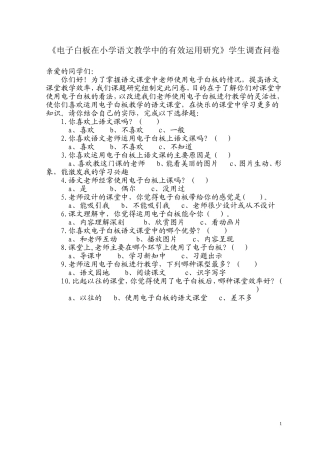 电子白板在小学语文教学有效运用研究的学生调查问卷