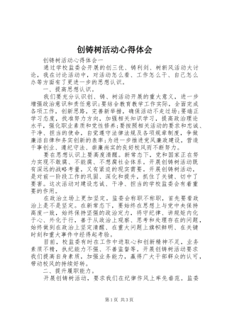创铸树活动心得体会