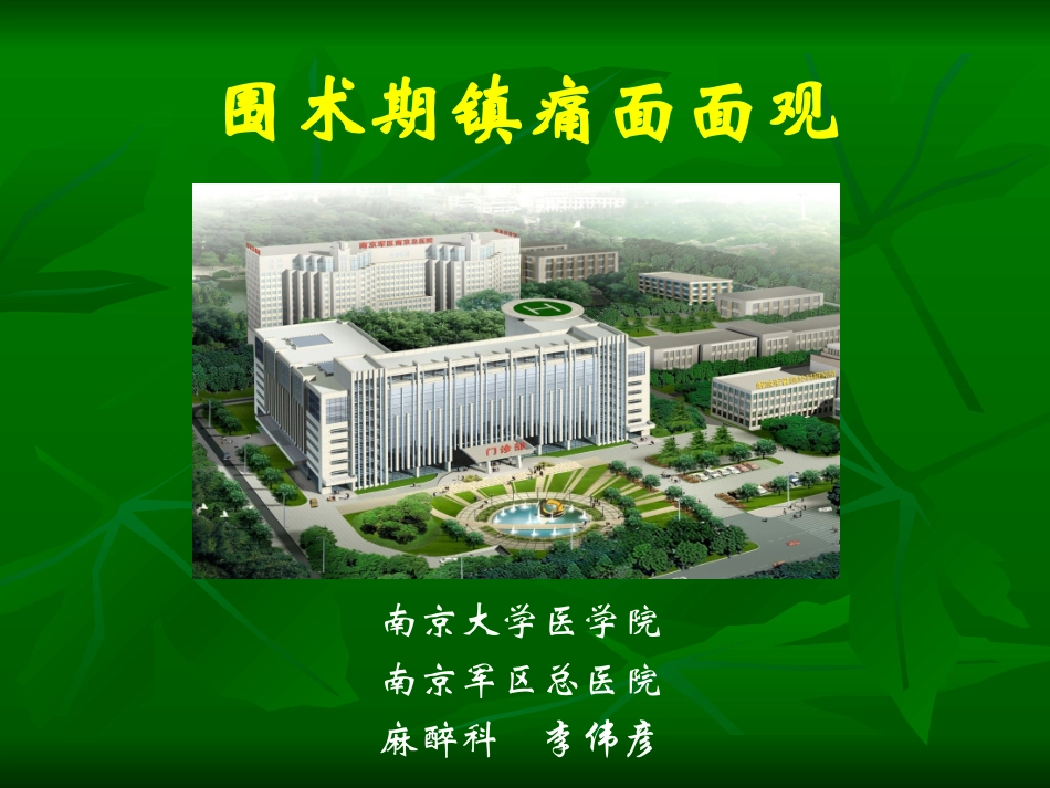 围术期镇痛面面观_第1页