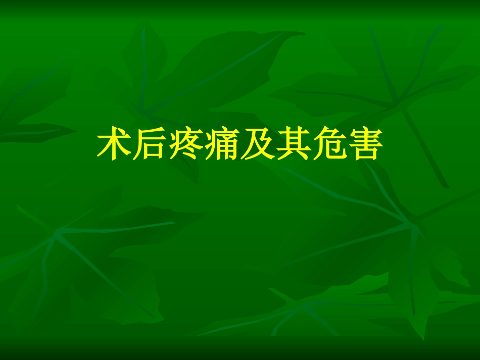 围术期镇痛面面观_第3页