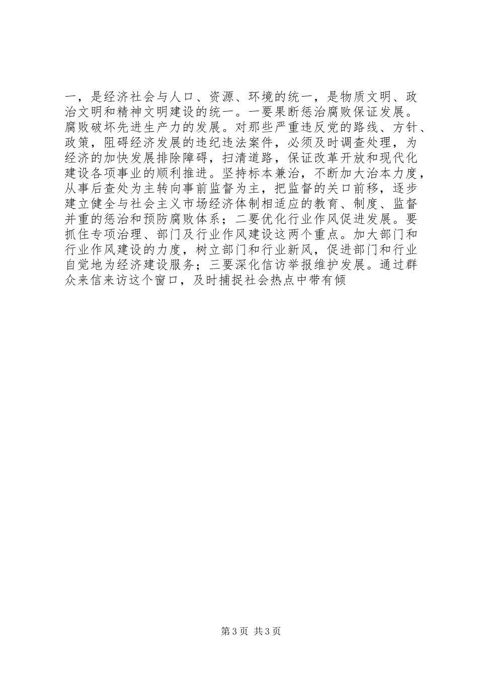 工商所所长学习贯彻《廉政准则》的心得体会_第3页