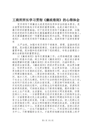 工商所所长学习贯彻《廉政准则》的心得体会