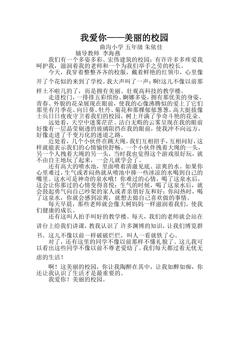 曲沟小学朱依佳我爱你——美丽的校园_第1页