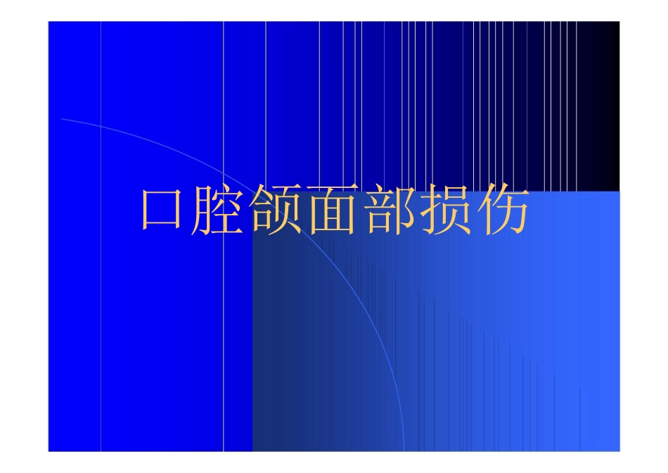 爱爱医资源-口腔颌面部损伤_第1页