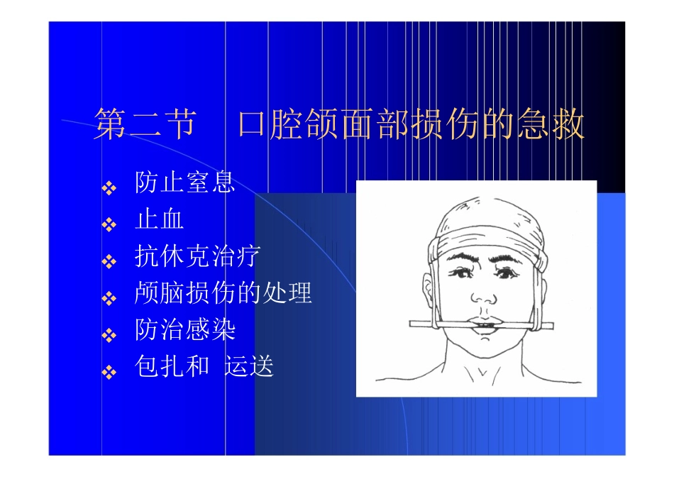 爱爱医资源-口腔颌面部损伤_第3页