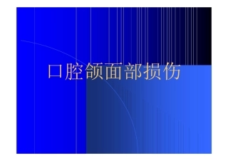 爱爱医资源-口腔颌面部损伤