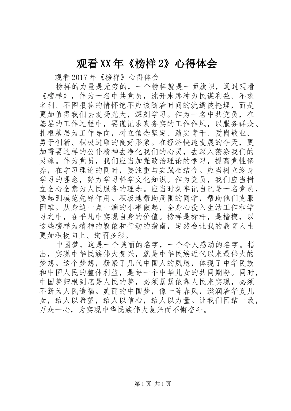 观看XX年《榜样2》心得体会_第1页