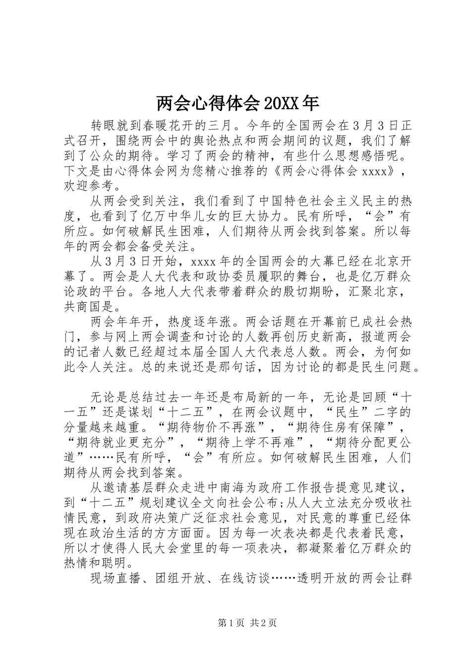 两会心得体会20XX年_第1页