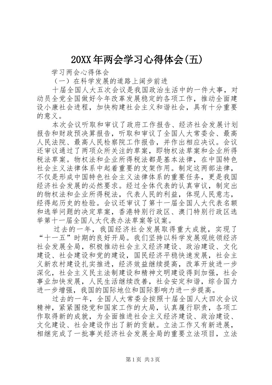20XX年两会学习心得体会(五) (3)_第1页