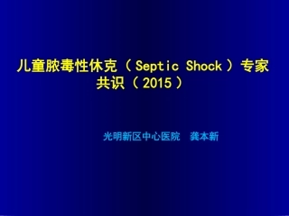 儿童脓毒性休克诊治专家共识