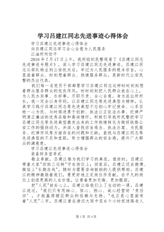 学习吕建江同志先进事迹心得体会