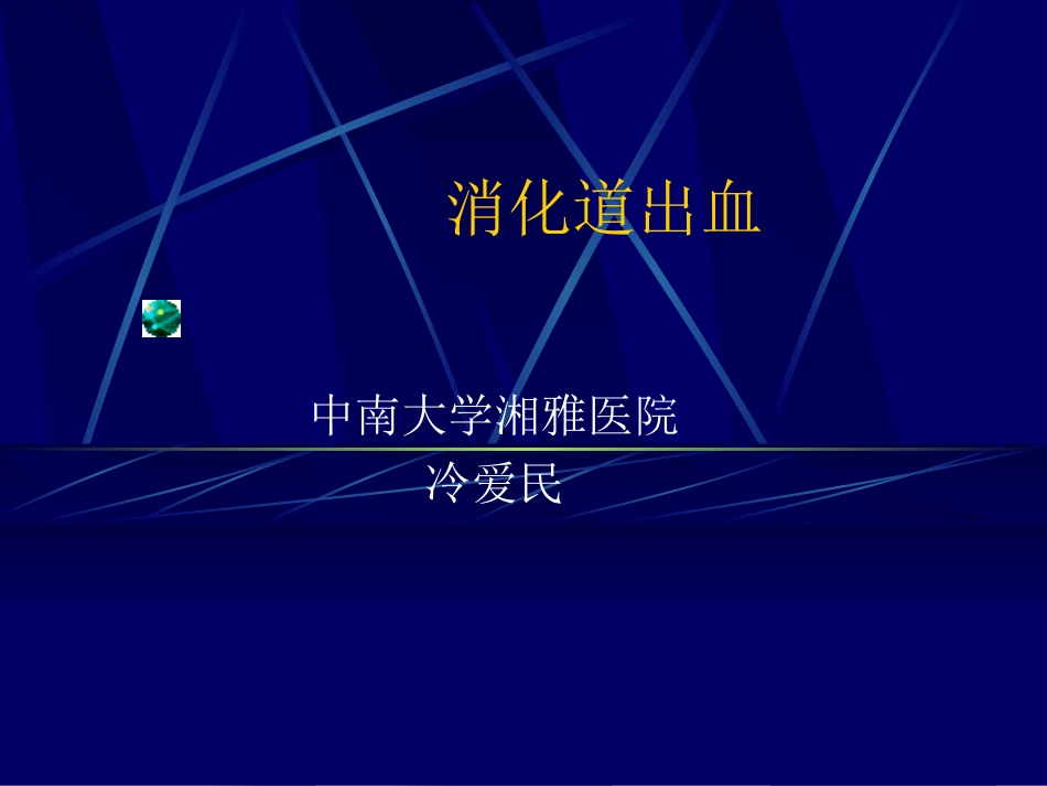 消化道出血ppt【共享精品-ppt】_第1页