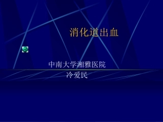 消化道出血ppt【共享精品-ppt】