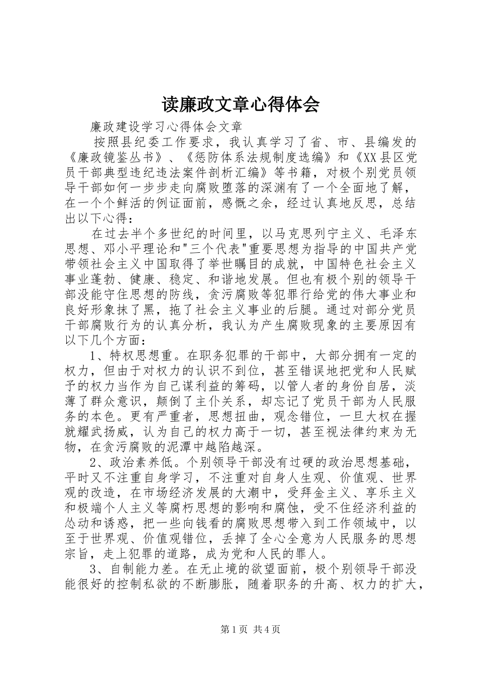 读廉政文章心得体会_第1页