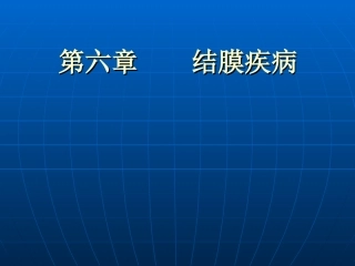 第六章 结膜病