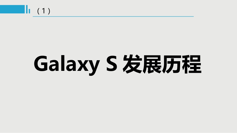 三星Galaxy S系列市场定位分析_第3页