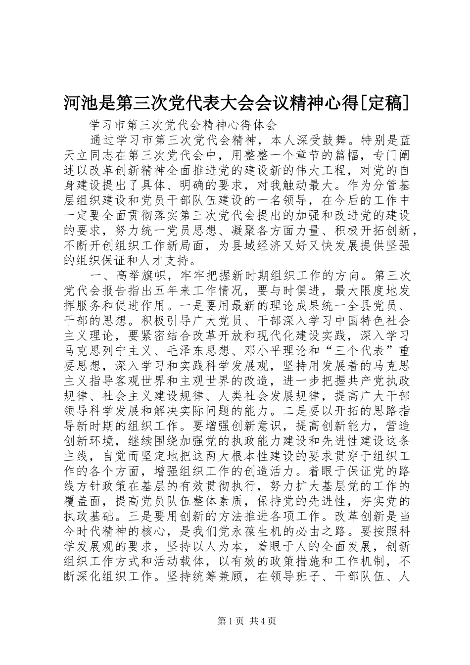 河池是第三次党代表大会会议精神心得[定稿]_第1页