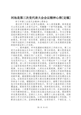 河池是第三次党代表大会会议精神心得[定稿]