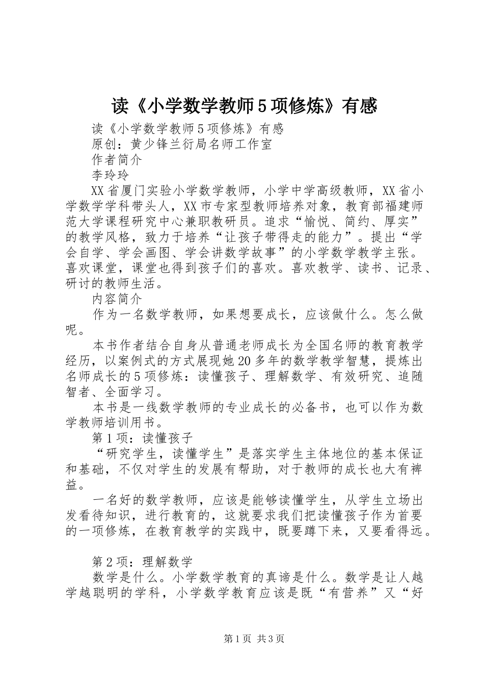 读《小学数学教师5项修炼》有感_第1页