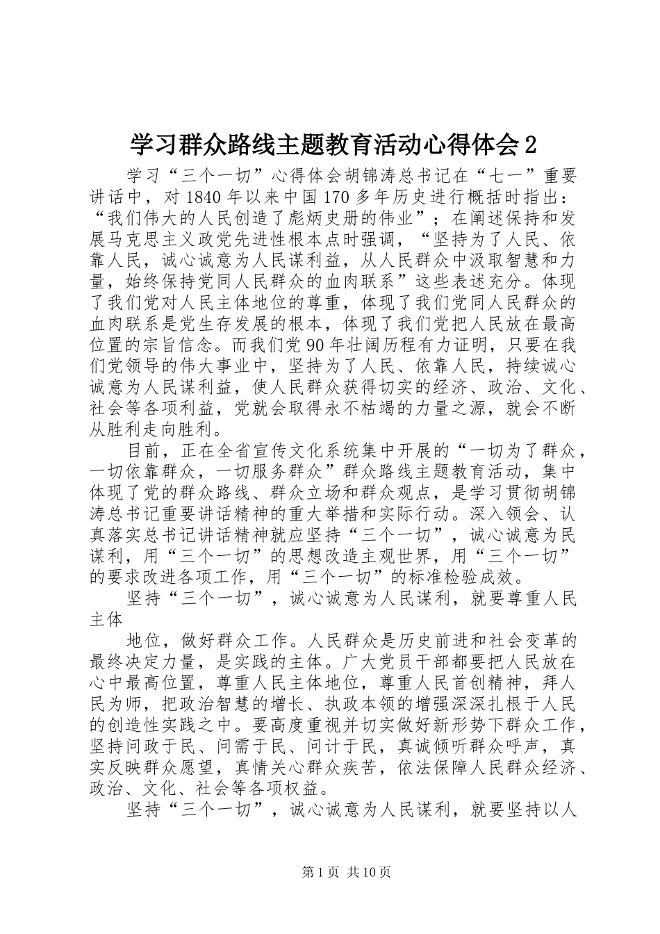 学习群众路线主题教育活动心得体会2_第1页