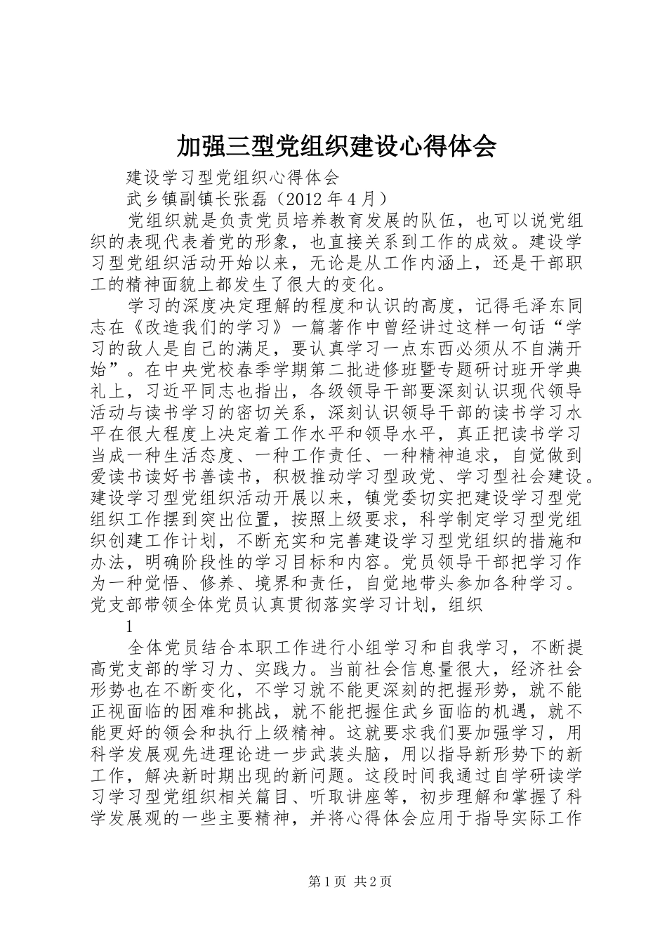 加强三型党组织建设心得体会_第1页