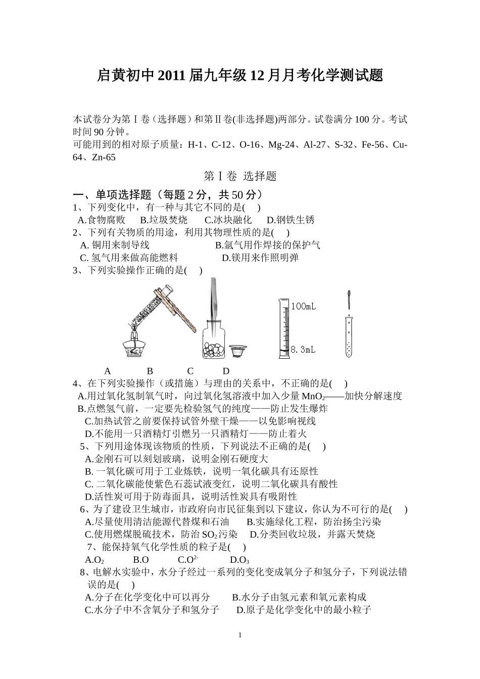 黄冈中学九年级12月月考化学测试题_第1页