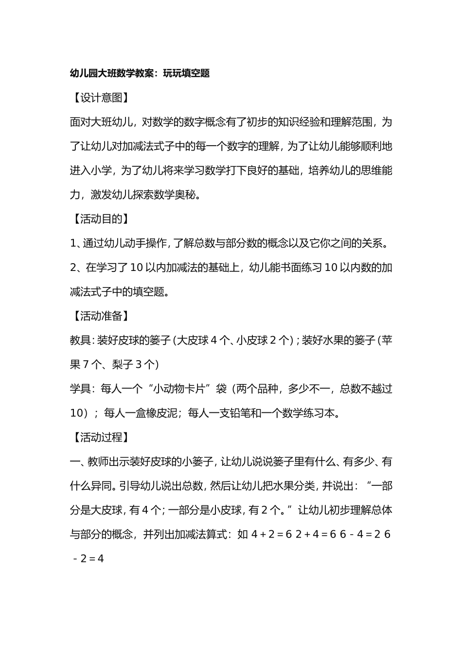 幼儿园大班数学教案：玩玩填空题_第1页